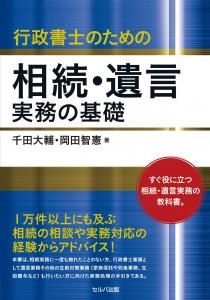 行政書士のための相続・遺言　実務の基礎