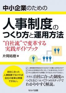 中小企業のための人事制度のつくり方と運用方法　