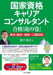 国家資格キャリアコンサルタント合格「虎の巻」　実技（論述＋面接＋口頭試問）