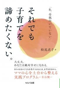 「私、母親向いていない」それでも子育てを諦めたくない。