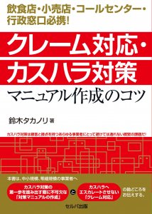 飲食店・小売店・コールセンター・行政窓口必携！　クレーム対応・カスハラ対策マニュアル作成のコツ