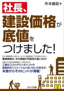 社長、建設価格が底値をつけました！