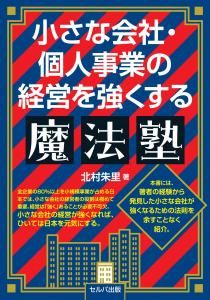 小さな会社・個人事業の経営を強くする魔法塾