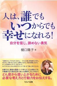 人は、誰でもいつからでも幸せになれる! ―自分を信じ、諦めない勇気