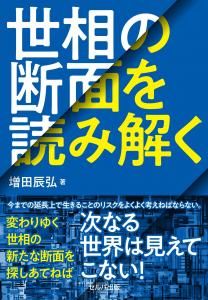 世相の断面を読み解く