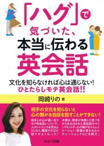 「ハグ」で気づいた、本当に伝わる英会話　文化を知らなければ心は通じない！　ひとたらしモテ英会話!!