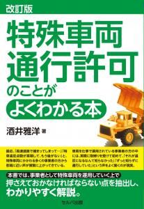 改訂版　特殊車両通行許可のことがよくわかる本