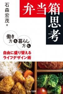 弁当箱思考　働き方も暮らし方も、自由に盛り替えるライフデザイン術