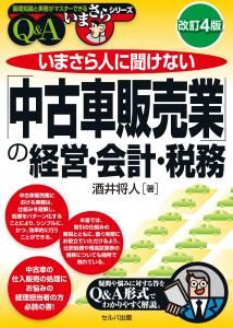 改訂４版　いまさら人に聞けない「中古車販売業」の経営・会計・税務