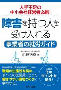 人手不足の中小会社経営者必携！　障害を持つ人を受け入れる事業者の就労ガイド
