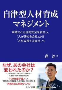 自律型人材育成マネジメント　軍隊式と心理的安全を統合し、「人が辞める会社」から「人が成長する会社」へ