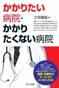 かかりたい病院・かかりたくない病院