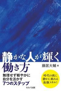 静かな人が輝く働き方　無理せず軽やかに自分を活かす７つのステップ