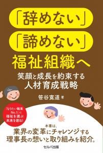 「辞めない」「諦めない」福祉組織へ 笑顔と成長を約束する人材育成戦略