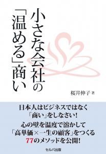 小さな会社の「温める」商い