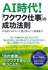 AI時代！　「ワクワク仕事」の成功法則