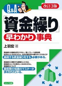 改訂３版　Q＆A「資金繰り」早わかり事典