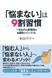 「悩まない」は９割習慣 一生ものの習慣術を６週間でインプット