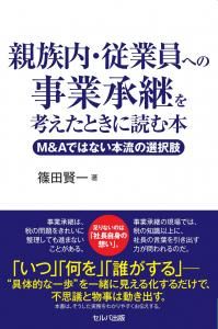 親族内・従業員への事業承継を考えたときに読む本　 M＆Aではない本流の選択肢