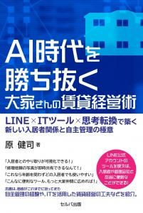 AI時代を勝ち抜く大家さんの賃貸経営術 LINE×ITツール×思考転換で築く新しい入居者関係と自主管理の極意