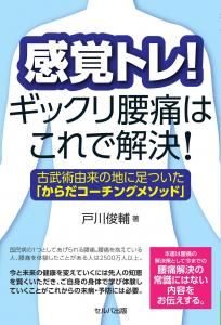 感覚トレ! ギックリ腰痛はこれで解決! 古武術由来の地に足ついた「からだコーチングメソッド」