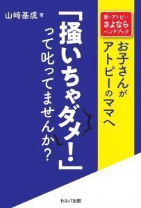 新・アトピーさよならハンドブック お子さんがアトピーのママへ「掻いちゃダメ!」って叱ってませんか?