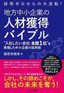 採用ゼロからの大逆転! 地方中企業の人材獲得バイブル