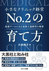 送料無料】 小さなクリニック経営№2の育て方 最強チームになる家族