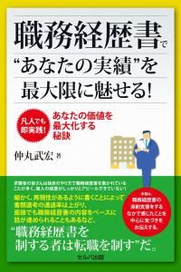 職務経歴書で