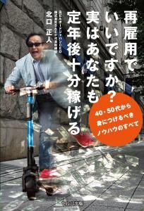 再雇用でいいですか？　実はあなたも定年後十分稼げる　40・50代から身につけるべきノウハウのすべて