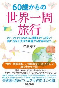 60歳からの世界一周旅行 ファーストクラスなのに、想像よりずっと安い! 買い方を工夫すればだれでも世界の空へ