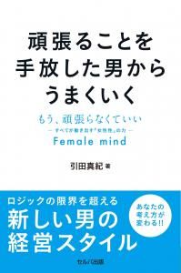 頑張ることを手放した男からうまくいく　もう、頑張らなくていい─すべてが動き出す「女性性」の力─Female mind
