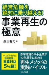 経営危機を絶対に乗り越える! 事業再生の極意