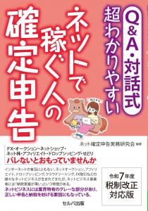 令和7年度税制改正対応版 Q&A・対話式 超わかりやすい ネットで稼ぐ人の確定申告