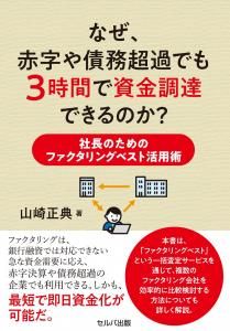 なぜ、赤字や債務超過でも3時間で資金調達できるのか? 社長のためのファクタリングベスト活用術