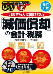 改訂6版 いまさら人に聞けない「減価償却」の会計・税務