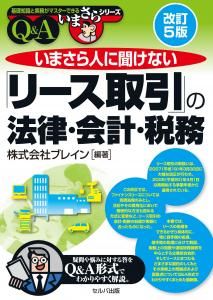 改訂5版 いまさら人に聞けない「リース取引」の法律・会計・税務