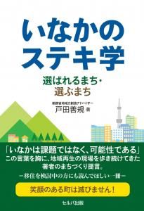 いなかのステキ学 選ばれるまち・選ぶまち