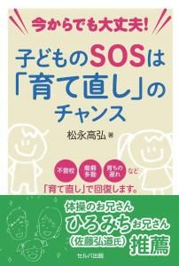 今からでも大丈夫! 子どものSOSは「育て直し」のチャンス
