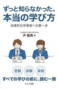 ずっと知らなかった、本当の学び方 自律的な学習者への第一歩