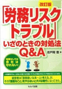 改訂版　「労務リスク・トラブル｣いざのときの対処法Ｑ＆