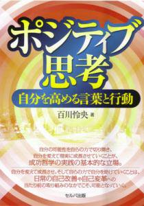 送料無料 ホジティブ思考ー自分を高める言葉と行動 セルバ出版