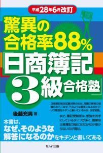 平成28年6月改訂　驚異の合格率88％　「日商簿記３級合格塾」