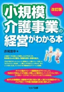 改訂版　「小規模介護事業」の経営がわかる本