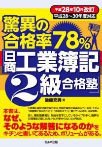 平成28年10月改訂　驚異の合格率78％　「日商工業簿記２級合格塾」　平成28～30年度対応