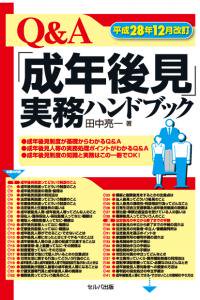 送料無料】 平成28年12月改訂 Ｑ＆Ａ「成年後見」実務ハンドブック