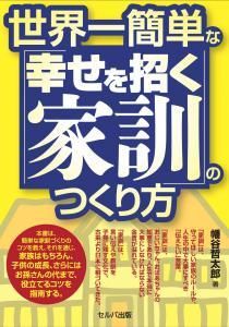 世界一簡単な「幸せを招く家訓」のつくり方