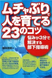 ムチャぶりで人を育てる２３のコツ－悩みが３分で解決する部下指導術