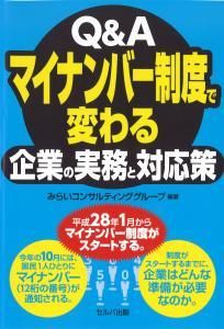 Q&Aマイナンバー制度で変わる企業の実務と対応策