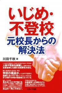 いじめ・不登校　元校長からの解決法